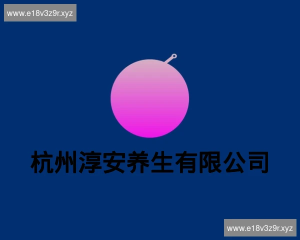 杭州淳安养生有限公司