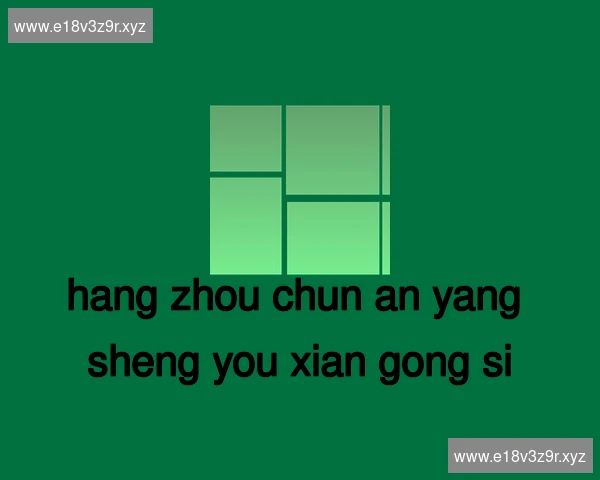 杭州淳安养生有限公司